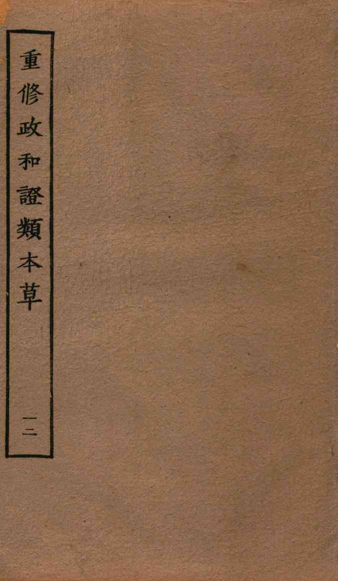 重修政和证类本草  27-30
